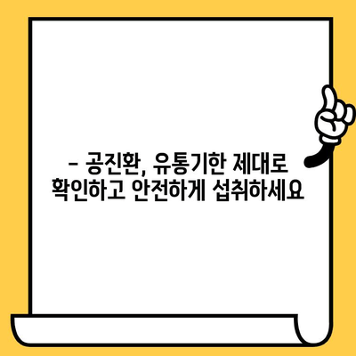 공진환 유통기한, 제대로 확인하는 방법 | 유통기한 확인, 보관법, 섭취 주의사항