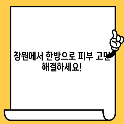 창원 피부과 추천| 한방 요법으로 피부 건강 되찾기 | 여드름, 잡티, 피부 트러블, 한방 피부과, 창원