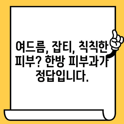 창원 피부과 추천| 한방 요법으로 피부 건강 되찾기 | 여드름, 잡티, 피부 트러블, 한방 피부과, 창원