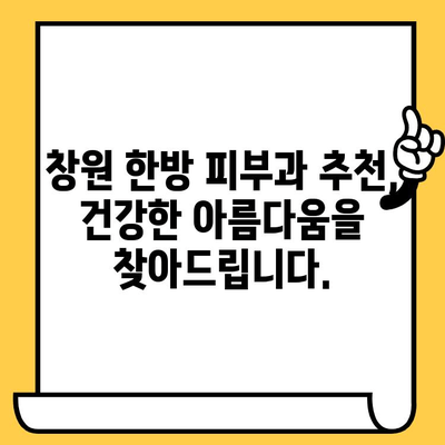 창원 피부과 추천| 한방 요법으로 피부 건강 되찾기 | 여드름, 잡티, 피부 트러블, 한방 피부과, 창원