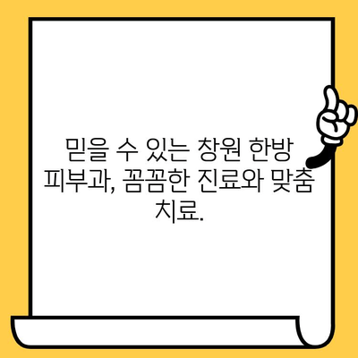 창원 피부과 추천| 한방 요법으로 피부 건강 되찾기 | 여드름, 잡티, 피부 트러블, 한방 피부과, 창원