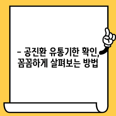 공진환 유통기한, 제대로 확인하는 방법 | 유통기한 확인, 보관법, 섭취 주의사항