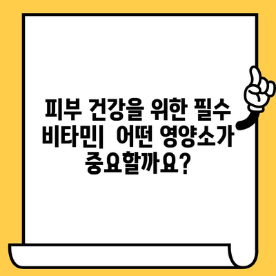 피부 건강을 위한 비타민 풍부 식단| 촉촉하고 건강한 피부를 위한 영양 가이드 | 피부 비타민, 콜라겐, 미용 식단