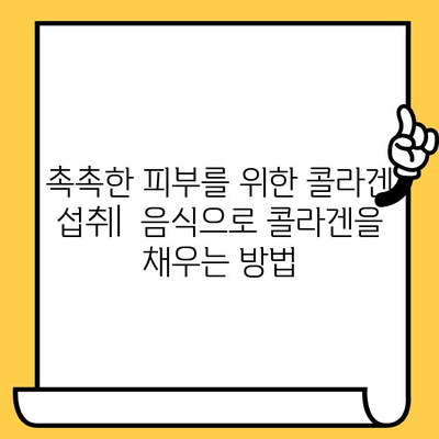 피부 건강을 위한 비타민 풍부 식단| 촉촉하고 건강한 피부를 위한 영양 가이드 | 피부 비타민, 콜라겐, 미용 식단