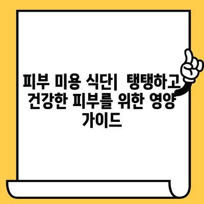 피부 건강을 위한 비타민 풍부 식단| 촉촉하고 건강한 피부를 위한 영양 가이드 | 피부 비타민, 콜라겐, 미용 식단