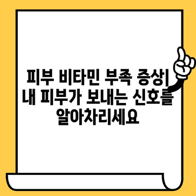 피부 건강을 위한 비타민 풍부 식단| 촉촉하고 건강한 피부를 위한 영양 가이드 | 피부 비타민, 콜라겐, 미용 식단