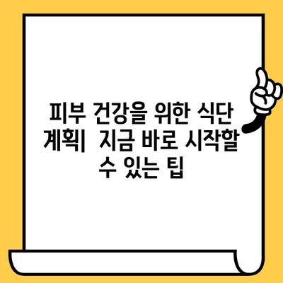 피부 건강을 위한 비타민 풍부 식단| 촉촉하고 건강한 피부를 위한 영양 가이드 | 피부 비타민, 콜라겐, 미용 식단