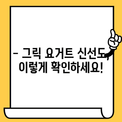 그릭 요거트 유통기한, 제대로 알고 먹자! | 유통기한 확인, 보관 방법, 신선도 판별 팁