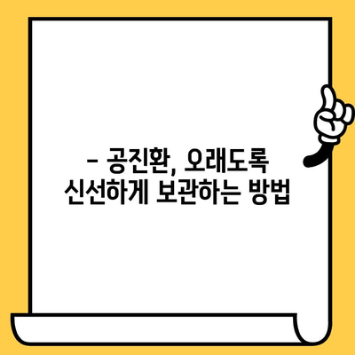 공진환 유통기한, 제대로 확인하는 방법 | 유통기한 확인, 보관법, 섭취 주의사항