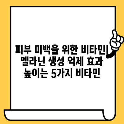 피부 미백을 위한 비타민| 멜라닌 생성 억제 효과 높이는 5가지 비타민 | 미백, 잡티 제거, 피부톤 개선, 비타민C, 비타민E