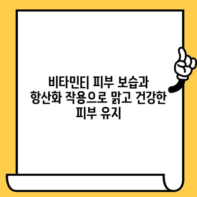 피부 미백을 위한 비타민| 멜라닌 생성 억제 효과 높이는 5가지 비타민 | 미백, 잡티 제거, 피부톤 개선, 비타민C, 비타민E