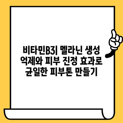 피부 미백을 위한 비타민| 멜라닌 생성 억제 효과 높이는 5가지 비타민 | 미백, 잡티 제거, 피부톤 개선, 비타민C, 비타민E