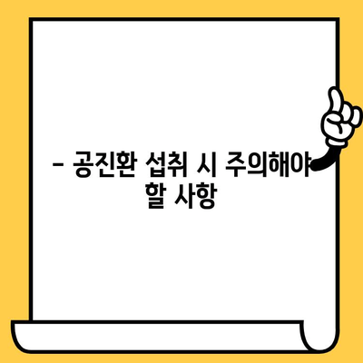 공진환 유통기한, 제대로 확인하는 방법 | 유통기한 확인, 보관법, 섭취 주의사항