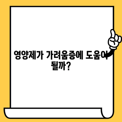 손발바닥 가려움증, 영양제로 해결할 수 있을까요? | 손발바닥 가려움증 원인, 영양제 종류, 효과적인 관리법