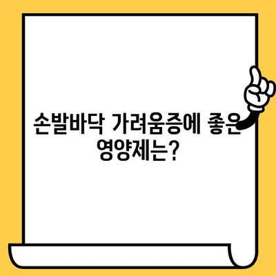 손발바닥 가려움증, 영양제로 해결할 수 있을까요? | 손발바닥 가려움증 원인, 영양제 종류, 효과적인 관리법