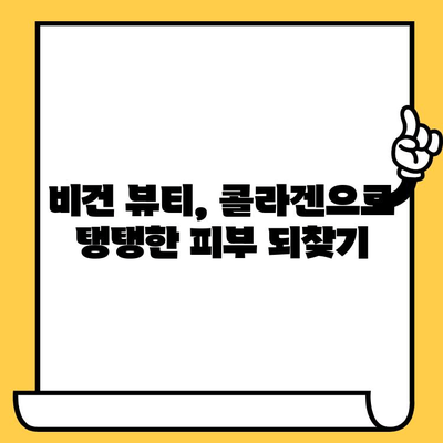 식물성 비건 콜라겐으로 피부 건강 지키는 5가지 방법 | 비건 뷰티, 콜라겐, 피부 관리, 식단