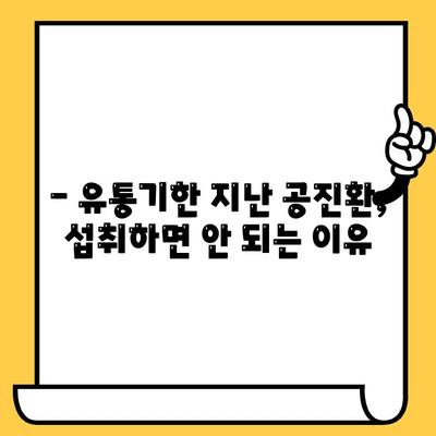 공진환 유통기한, 제대로 확인하는 방법 | 유통기한 확인, 보관법, 섭취 주의사항