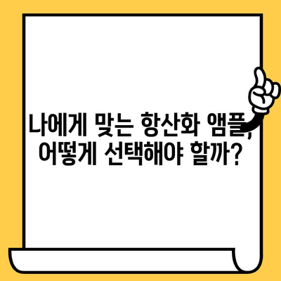 항산화 앰플로 피부 건강 관리| 탱탱하고 빛나는 피부를 위한 솔루션 | 피부 노화, 주름 개선, 미백, 탄력