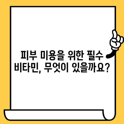 안쪽에서 빛나는 피부| 피부 건강을 위한 필수 비타민 가이드 | 피부 미용, 비타민, 건강 팁