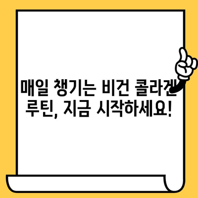 피부 건강 지키는 데일리 비건 콜라겐 루틴 | 비건 콜라겐, 피부 탄력, 영양, 섭취 가이드