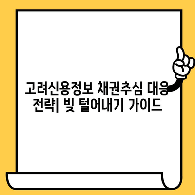 고려신용정보 채권추심, 효과적인 대응 전략으로 빚 털어내기 | 채무 해결, 법률 상담, 소송, 합의