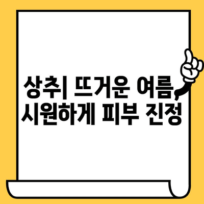 여름철 피부 건강 지키는 4가지 채소| 상추, 고구마, 시금치, 우엉 | 피부 미용, 건강 식단, 여름철 관리