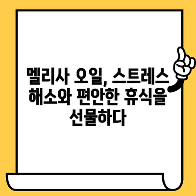 멜리사 에센셜 오일의 놀라운 효능| 스트레스 완화부터 피부 건강까지 | 멜리사 오일, 천연 오일, 아로마테라피, 건강 효능