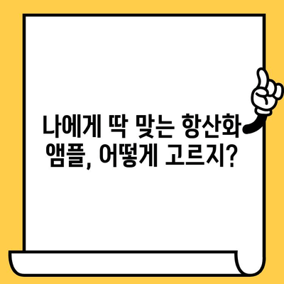 피부 건강 지키는 똑똑한 선택! ✨  항산화 앰플 추천 & 선택 가이드 | 피부 고민 해결, 안티에이징, 꿀팁