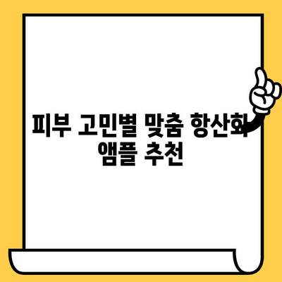 피부 건강 지키는 똑똑한 선택! ✨  항산화 앰플 추천 & 선택 가이드 | 피부 고민 해결, 안티에이징, 꿀팁