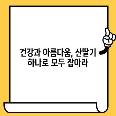 산딸기의 마법| 피부 건강을 위한 놀라운 영양소의 힘 | 산딸기, 피부, 건강, 비타민C, 항산화