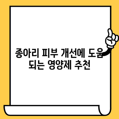 가리는 종아리, 매끈하게 만들어 줄 피부 건강 영양제 추천 | 종아리 피부 관리, 영양제 정보, 건강 팁