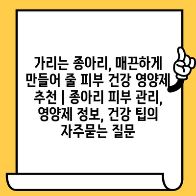 가리는 종아리, 매끈하게 만들어 줄 피부 건강 영양제 추천 | 종아리 피부 관리, 영양제 정보, 건강 팁