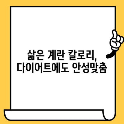 삶은 계란의 효능, 칼로리, 유통기한 완벽 정리 | 건강, 영양, 식단 관리