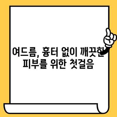 여드름 피부, 흉터 없이 건강하게 관리하는 방법| 핵심 가이드 | 여드름 흉터, 여드름 관리, 피부 관리 팁