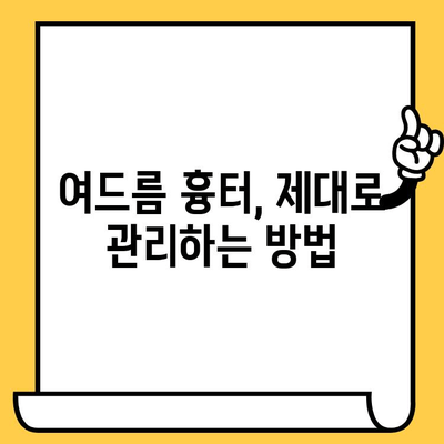 여드름 피부, 흉터 없이 건강하게 관리하는 방법| 핵심 가이드 | 여드름 흉터, 여드름 관리, 피부 관리 팁