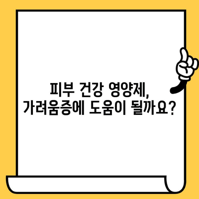 종아리 가려움증, 피부 건강 영양제로 해결할 수 있을까? | 가려움증 원인, 효과적인 영양제 추천, 피부 건강 관리 팁