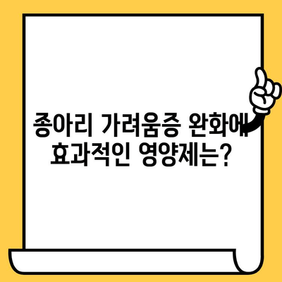 종아리 가려움증, 피부 건강 영양제로 해결할 수 있을까? | 가려움증 원인, 효과적인 영양제 추천, 피부 건강 관리 팁