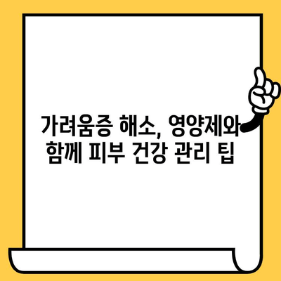 종아리 가려움증, 피부 건강 영양제로 해결할 수 있을까? | 가려움증 원인, 효과적인 영양제 추천, 피부 건강 관리 팁