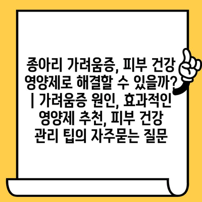 종아리 가려움증, 피부 건강 영양제로 해결할 수 있을까? | 가려움증 원인, 효과적인 영양제 추천, 피부 건강 관리 팁