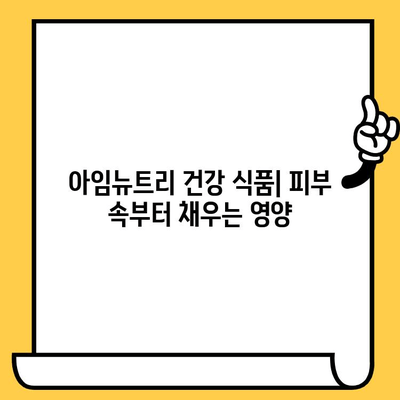 아임뉴트리와 함께하는 피부 건강 관리| 엘라스틴과 콜라겐의 완벽한 조화 | 피부 탄력, 콜라겐 생성, 엘라스틴 강화, 건강 식품