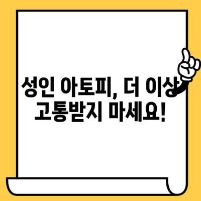 성인 아토피, 이제는 피부 건강 되찾을 수 있습니다| 효과적인 치료법과 관리 가이드 | 아토피, 피부 관리, 치료