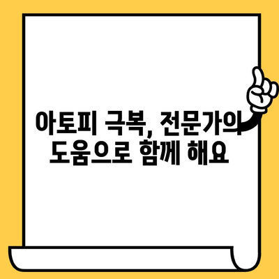 성인 아토피, 이제는 피부 건강 되찾을 수 있습니다| 효과적인 치료법과 관리 가이드 | 아토피, 피부 관리, 치료