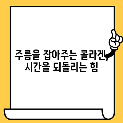 어린 콜라겐의 힘| 피부 건강을 위한 최선의 선택 | 젊은 피부, 콜라겐 부스터, 피부 탄력, 주름 개선, 콜라겐 관리