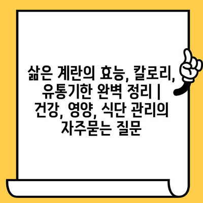 삶은 계란의 효능, 칼로리, 유통기한 완벽 정리 | 건강, 영양, 식단 관리