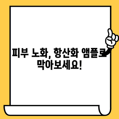 피부 노화 방지, 항산화 앰플 선택 가이드 | 피부 건강, 앰플 추천, 주름 개선