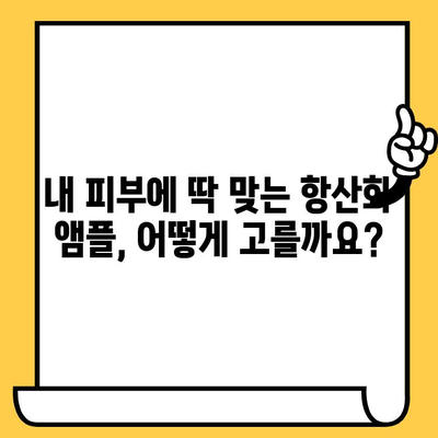 피부 노화 방지, 항산화 앰플 선택 가이드 | 피부 건강, 앰플 추천, 주름 개선