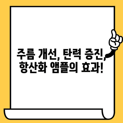 피부 노화 방지, 항산화 앰플 선택 가이드 | 피부 건강, 앰플 추천, 주름 개선