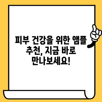 피부 노화 방지, 항산화 앰플 선택 가이드 | 피부 건강, 앰플 추천, 주름 개선