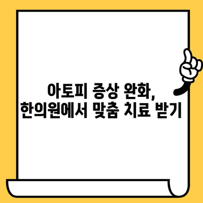 아토피 피부, 한의원에서 근본 원인 치료로 건강하게 회복하세요 | 아토피, 한의학, 피부 질환,  원인 치료, 증상 완화