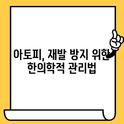 아토피 피부, 한의원에서 근본 원인 치료로 건강하게 회복하세요 | 아토피, 한의학, 피부 질환,  원인 치료, 증상 완화